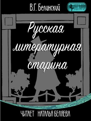 cover image of Русская литературная старина